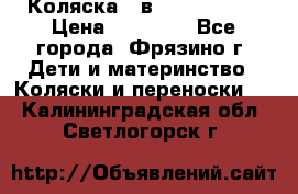 Коляска 2 в 1 ROAN Emma › Цена ­ 12 000 - Все города, Фрязино г. Дети и материнство » Коляски и переноски   . Калининградская обл.,Светлогорск г.